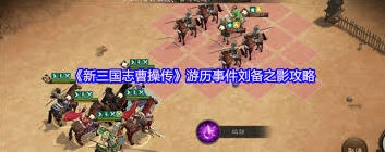 《新三国志曹操传》刘备之影战法教程