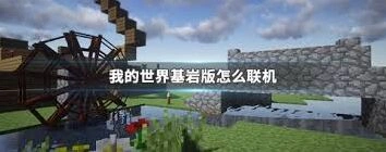 《我的世界》基岩版联机方法