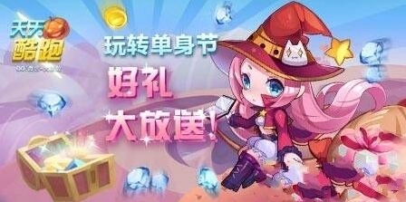 天天酷跑光棍节小魔女领取流程技巧分享