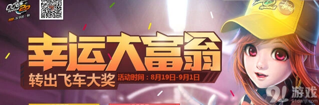 QQ飞车幸运大富翁第四期赛车领取