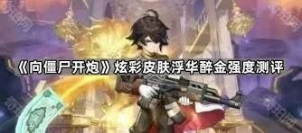 向僵尸开炮浮华醉金皮肤是否值得入手