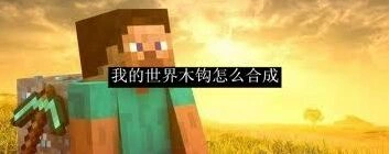 我的世界木钩合成方法分享