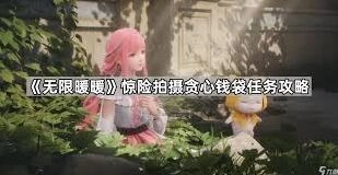 无限暖暖铲子人物任务惊险拍摄完整攻略