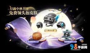 和平精英14赛季免费头盔皮肤快速获取