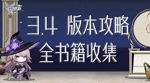 3.4版本崩坏星穹铁道成就分布一览