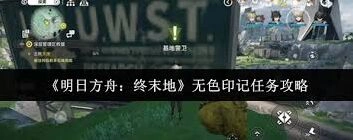 明日方舟无色印记任务玩法详解