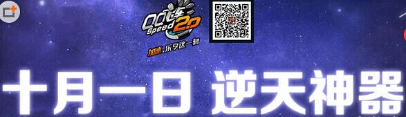 QQ飞车逆天神器破天领取攻略 国庆在线就送