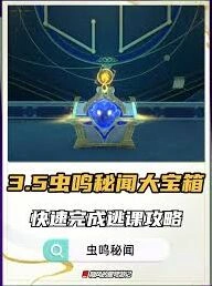 崩坏星穹铁道3.5虫鸣秘闻宝箱解谜教程