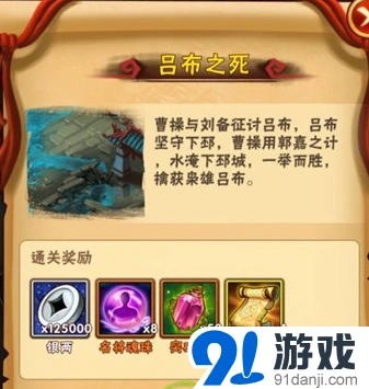 《少年三国志》吕布之死关卡详细介绍