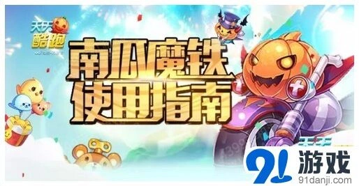 《天天酷跑》新坐骑南瓜魔铁上手指南