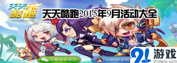 天天酷跑2周年庆怎么玩