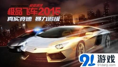 极品飞车2015豪车收集详细教程