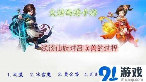 《大话西游》仙族召唤兽培养心得