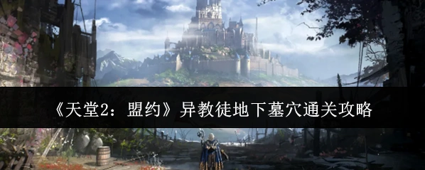 《天堂2：盟约》异教徒地下墓穴通关攻略