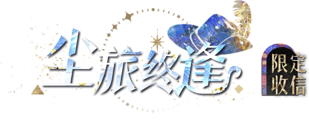 光与夜之恋异乡童谣版本活动攻略