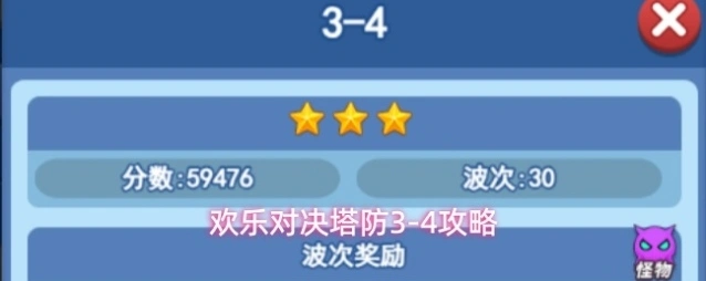 欢乐对决塔防3-4攻略