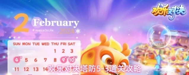 欢乐对决塔防5-3通关攻略