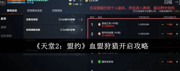 《天堂2：盟约》血盟狩猎开启攻略