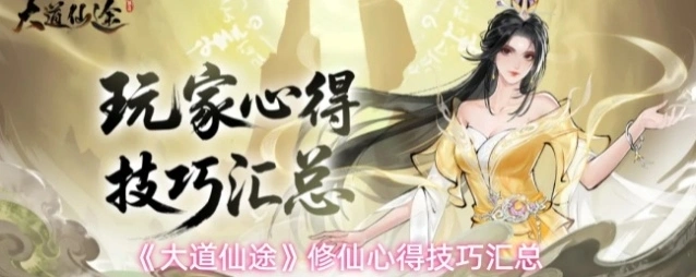 《大道仙途》修仙心得技巧汇总