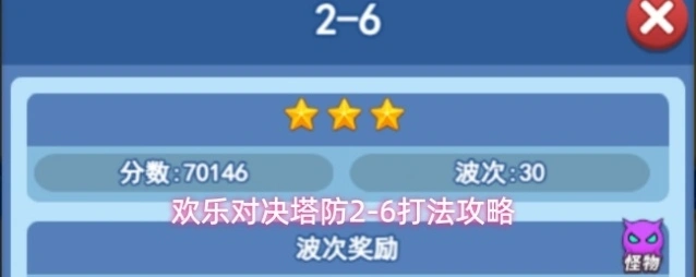 欢乐对决塔防2-6打法攻略