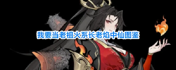 我要当老祖火系长老焰中仙图鉴