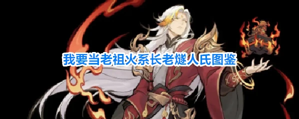 我要当老祖火系长老燧人氏图鉴