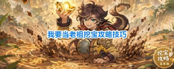 我要当老祖挖宝攻略技巧