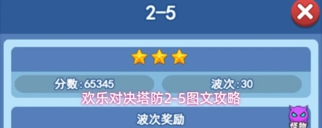 欢乐对决塔防2-5图文攻略
