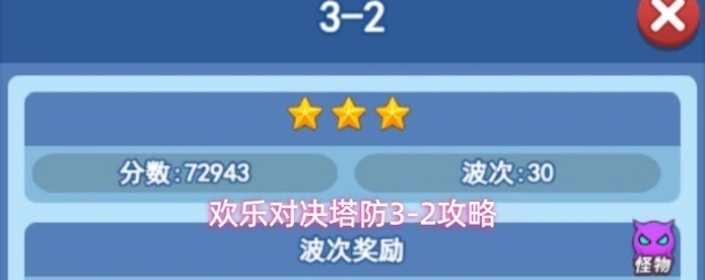 欢乐对决塔防3-2攻略