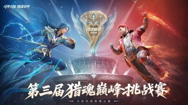斗罗大陆猎魂世界巅峰挑战赛淘汰赛观赛技巧