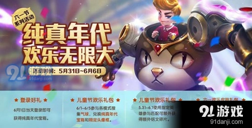 王者荣耀六一奖励获取攻略教程