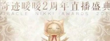奇迹暖暖2周年直播活动攻略 5月19日准时开始