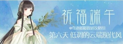 奇迹暖暖低调云端现代风实战攻略