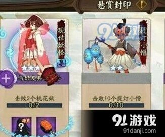 阴阳师现世悬赏详细流程