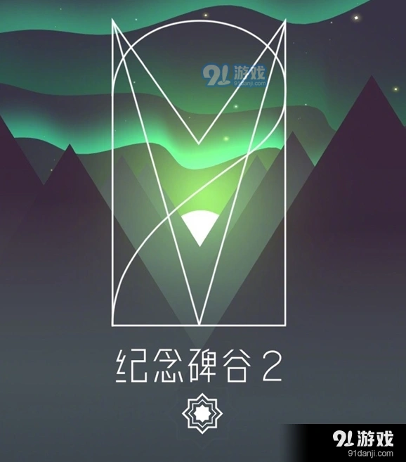 纪念碑谷2通关攻略完整版