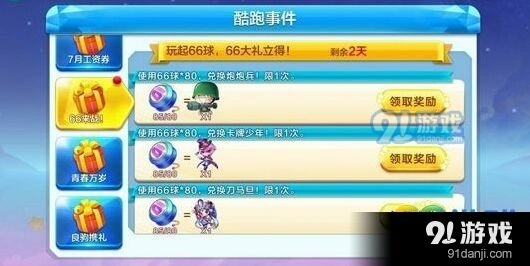 天天酷跑66球活动攻略 兑换技巧
