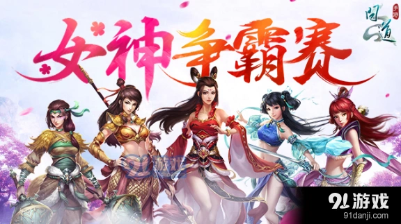 问道手游女神争霸赛竞技技巧指南