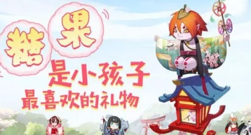 阴阳师儿童节糖果获取位置
