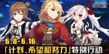 碧蓝航线努力希望和计划活动入门攻略