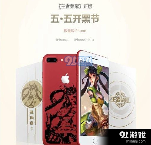 王者荣耀iPhone定制机有何亮点 开黑节第三周解读