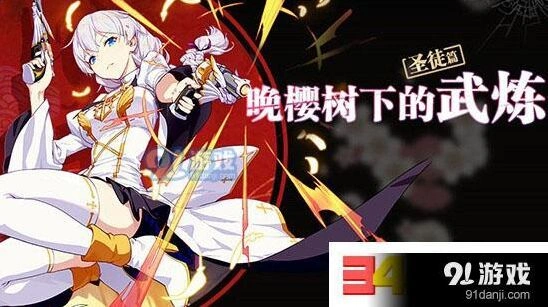 崩坏3晚樱树下的武炼圣徒篇高分攻略