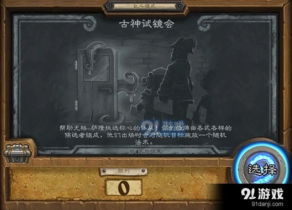 炉石传说第98期乱斗古神试镜会玩法指南