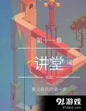 纪念碑谷2第11关讲堂攻略详解
