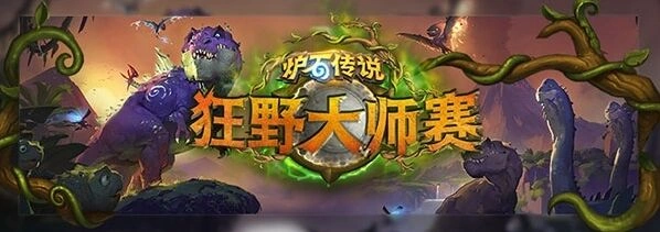 炉石传说狂野大师赛 中国双雄包揽冠亚军