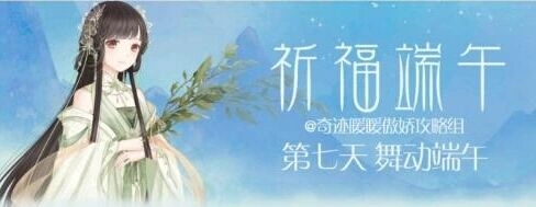 《奇迹暖暖》舞动端午关卡攻略