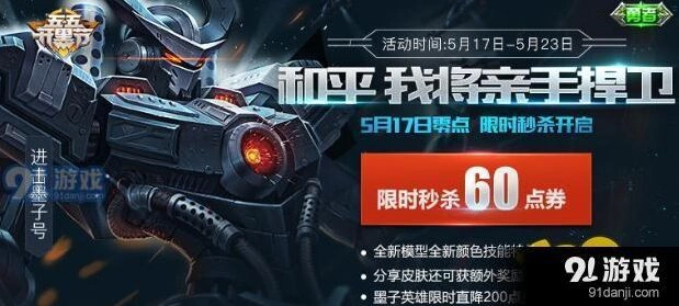 王者荣耀进击墨子号皮肤特惠价格 60点券入手指南