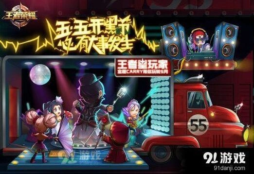 王者荣耀55开黑节明星互动嘉宾