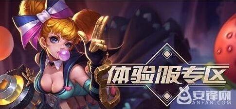 王者荣耀2017年6月体验服申请技巧