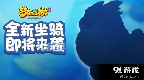 梦幻西游灵纹雕坐骑属性详解