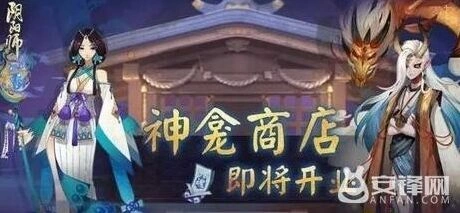 阴阳师神龛商店6月15日更新内容预测